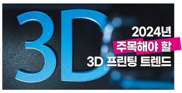 2024년 주목해야 할 3d 프린팅 트렌드